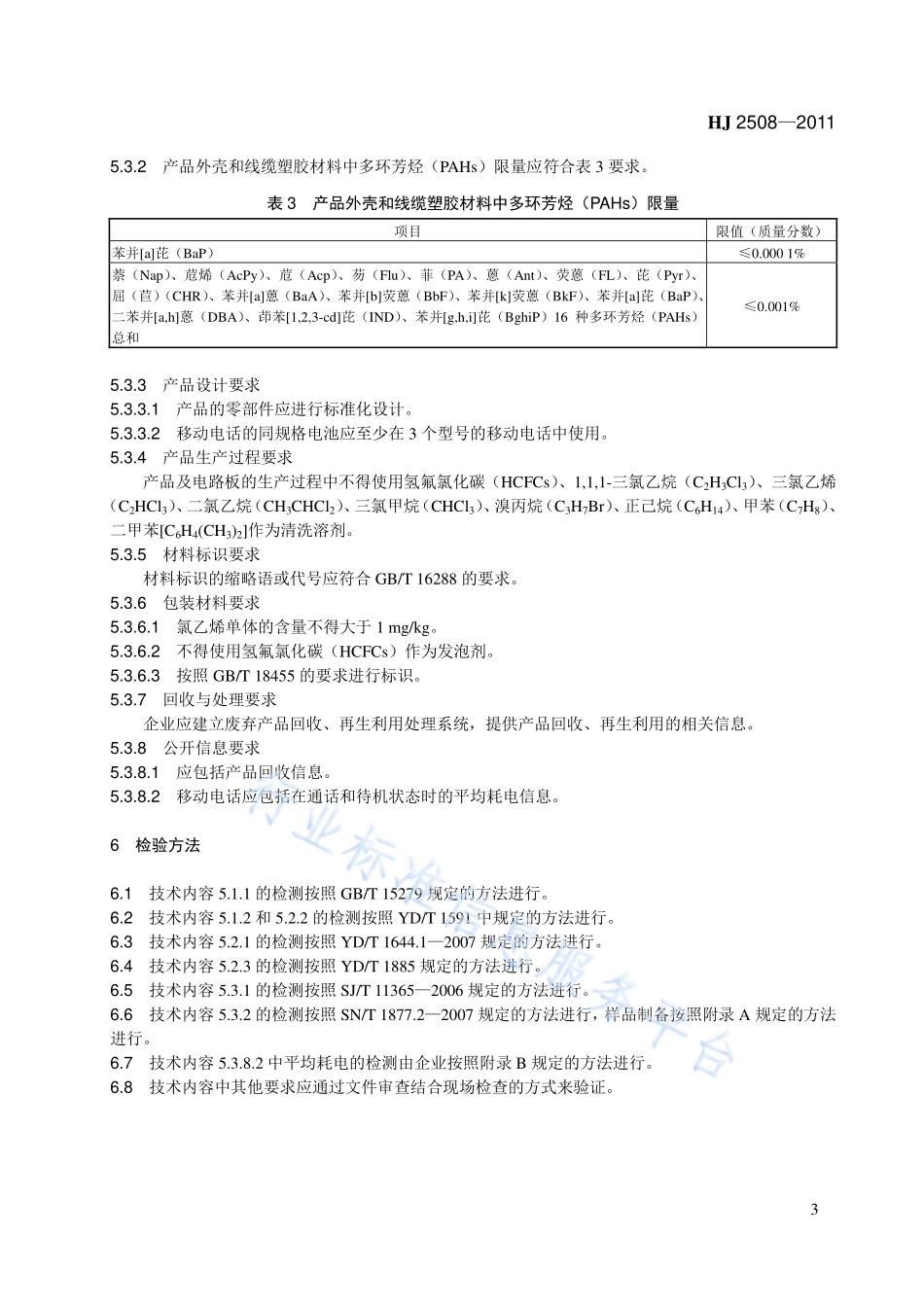 HJ 2508-2011 环境标志产品技术要求 电话.pdf_第3页