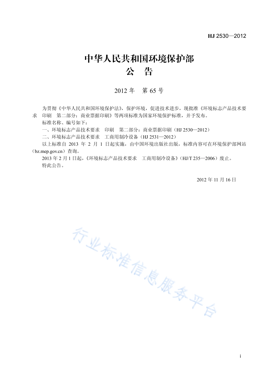 HJ 2530-2012 环境标志产品技术要求 印刷 第二部分：商业票据印刷.pdf_第2页