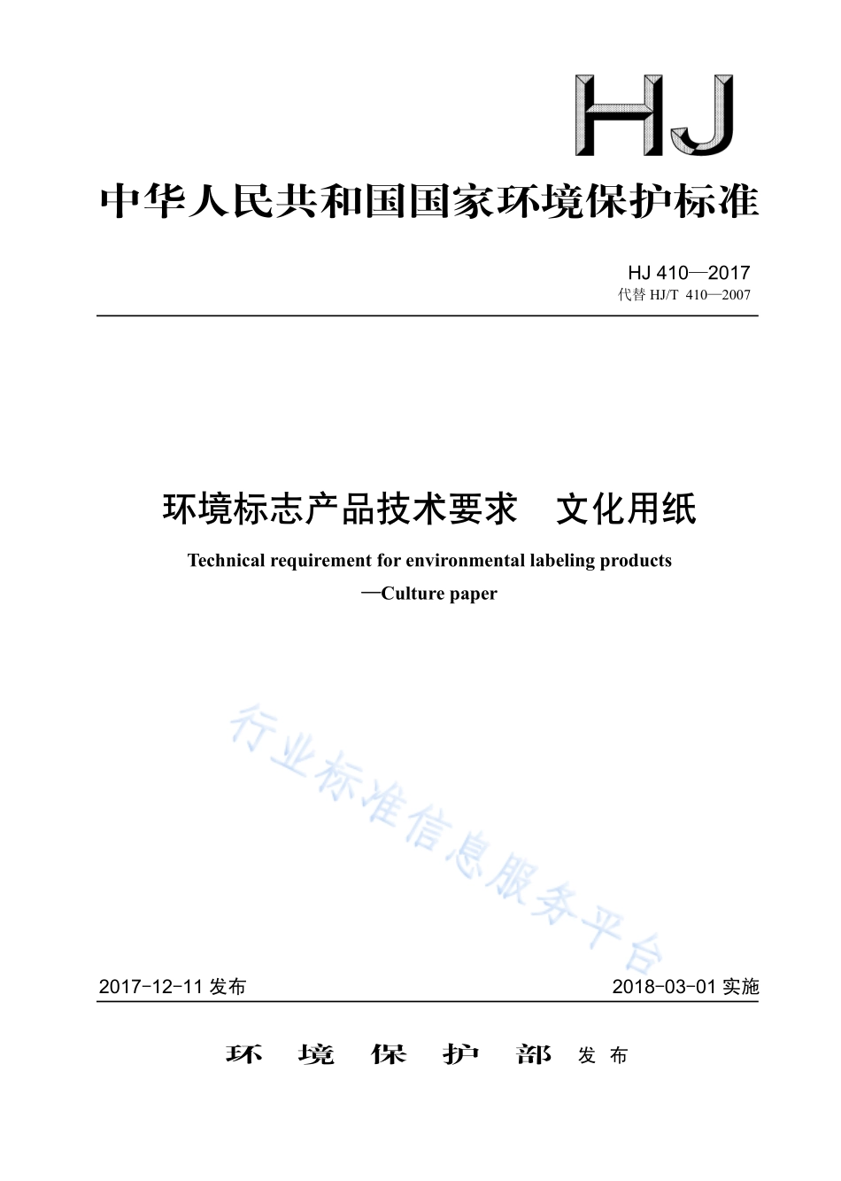 HJ 410-2017 环境标志产品技术要求 文化用纸.pdf_第1页
