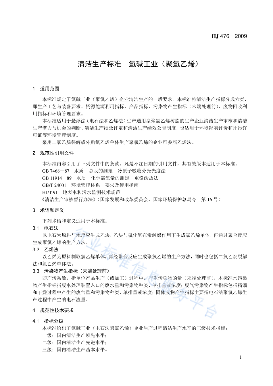 HJ 476-2009 清洁生产标准 氯碱工业（聚氯乙烯）.pdf_第1页