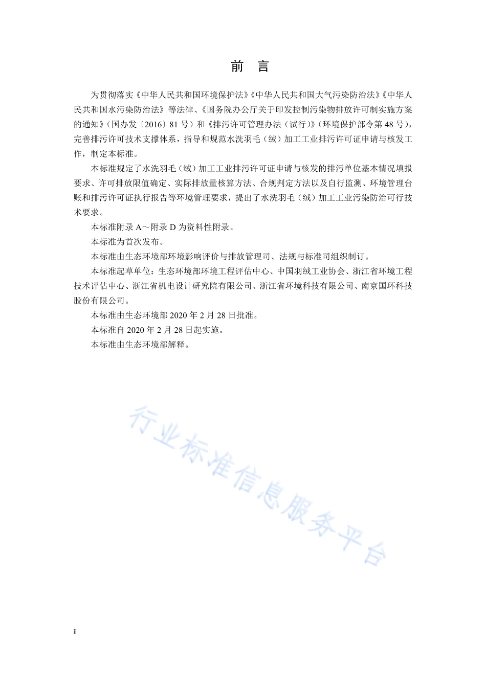 HJ 1108-2020 排污许可证申请与核发技术规范 羽毛（绒）加工工业.pdf_第3页