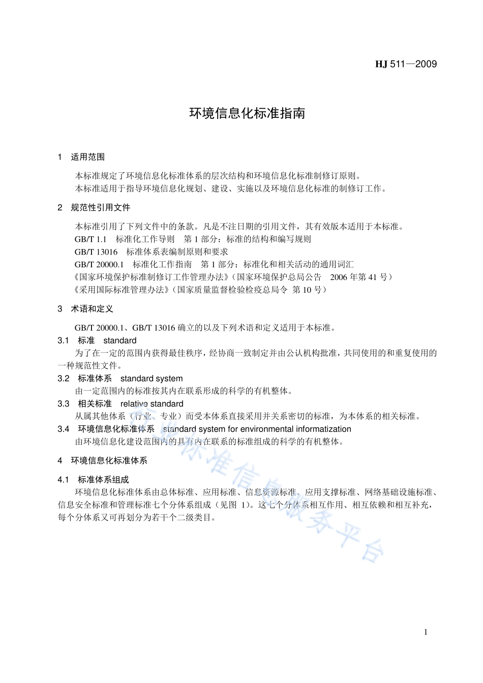 HJ 511-2009 环境信息化标准指南.pdf_第1页