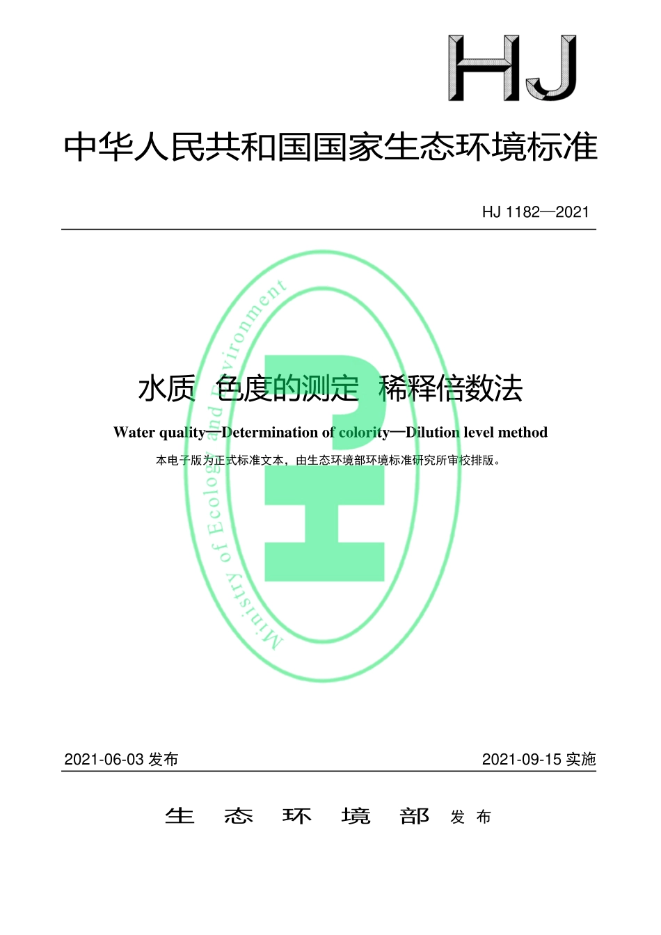 HJ 1182-2021 水质 色度的测定 稀释倍数法.pdf_第1页