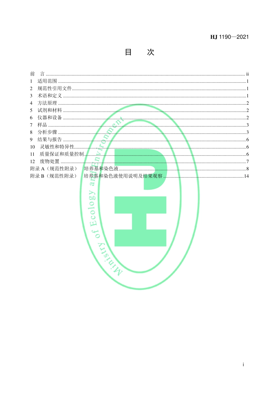 HJ 1190-2021 水质 灭菌生物指示物（枯草芽孢杆菌 黑色变种）的鉴定 生物学检测法.pdf_第2页