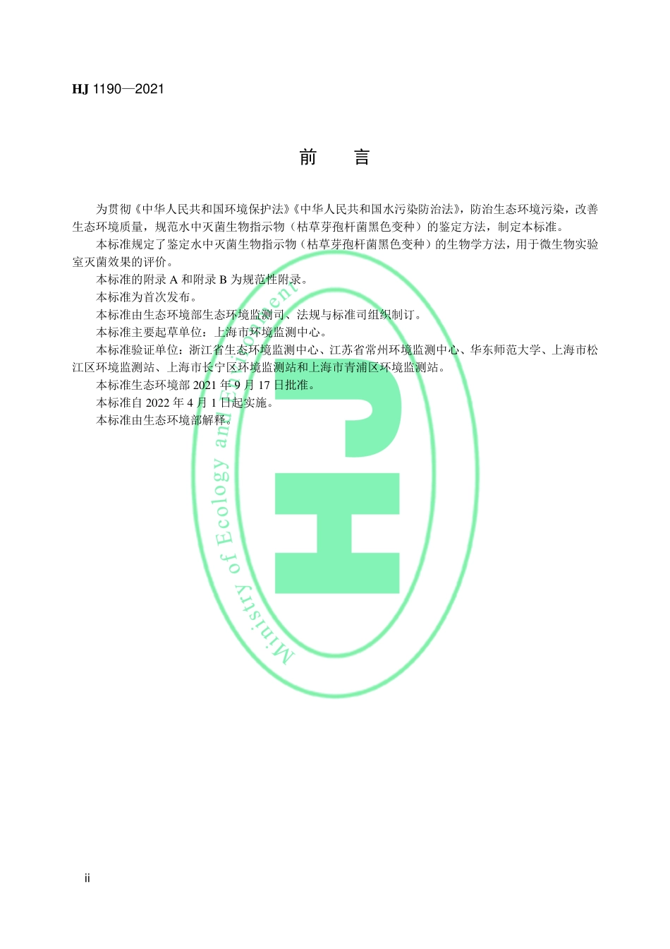 HJ 1190-2021 水质 灭菌生物指示物（枯草芽孢杆菌 黑色变种）的鉴定 生物学检测法.pdf_第3页