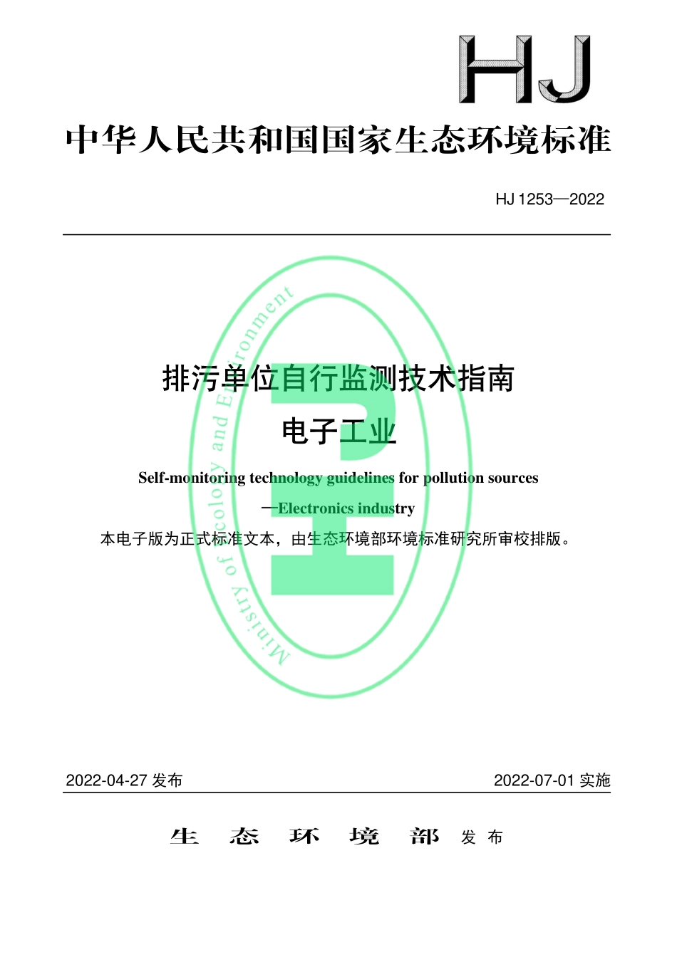 HJ 1253-2022 排污单位自行监测技术指南 电子工业.pdf_第1页