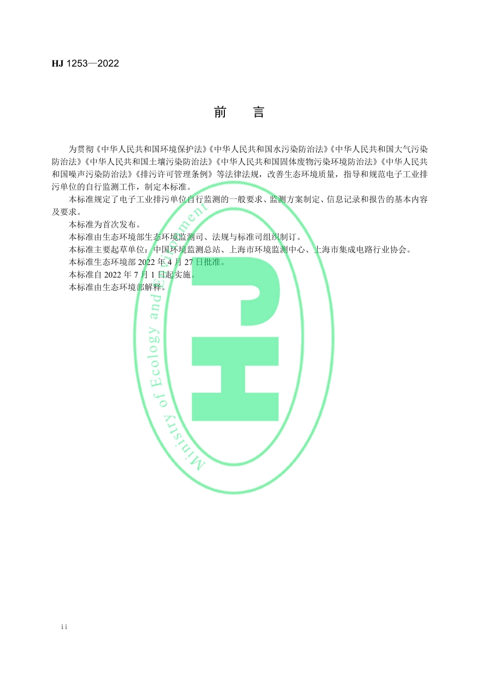 HJ 1253-2022 排污单位自行监测技术指南 电子工业.pdf_第3页