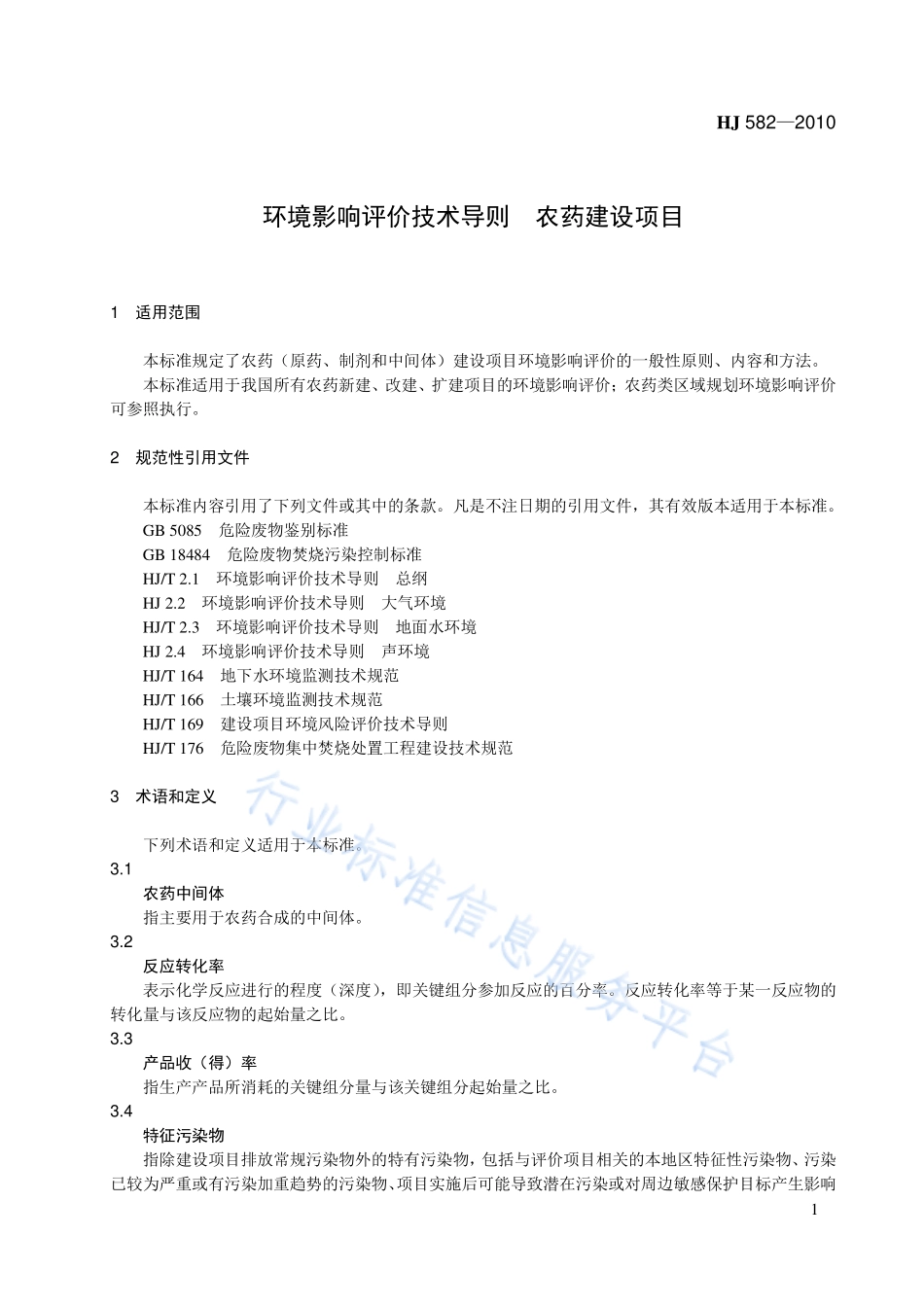 HJ 582-2010 环境影响评价技术导则 农药建设项目.pdf_第1页