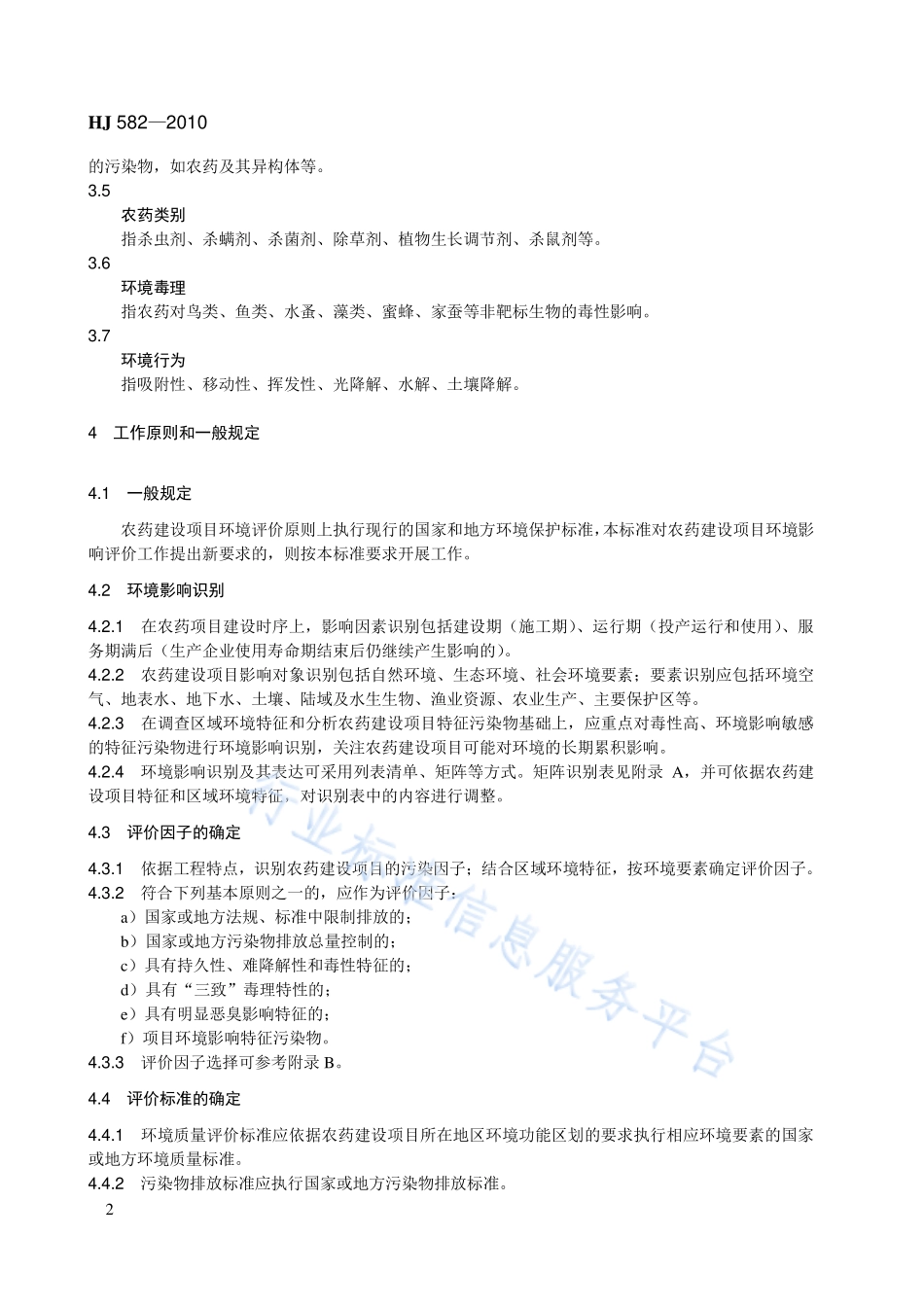 HJ 582-2010 环境影响评价技术导则 农药建设项目.pdf_第2页