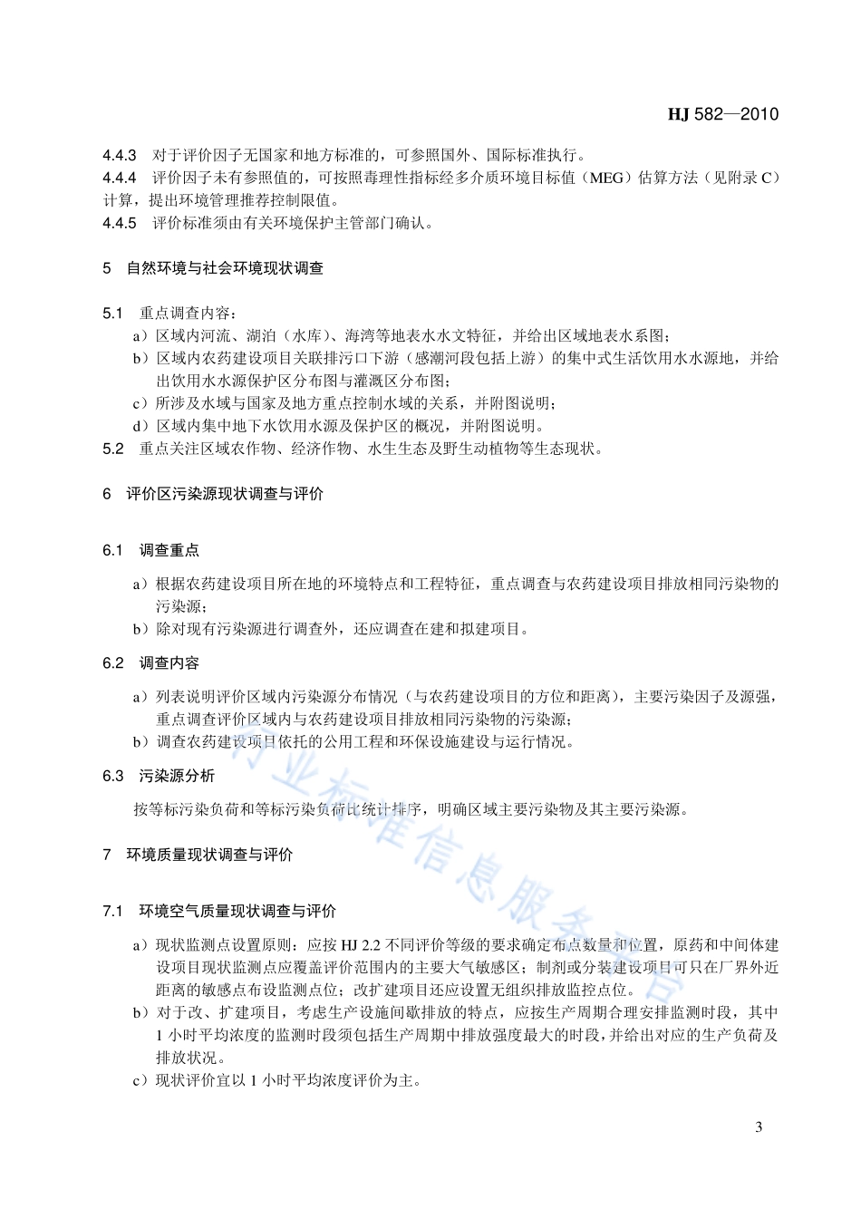 HJ 582-2010 环境影响评价技术导则 农药建设项目.pdf_第3页