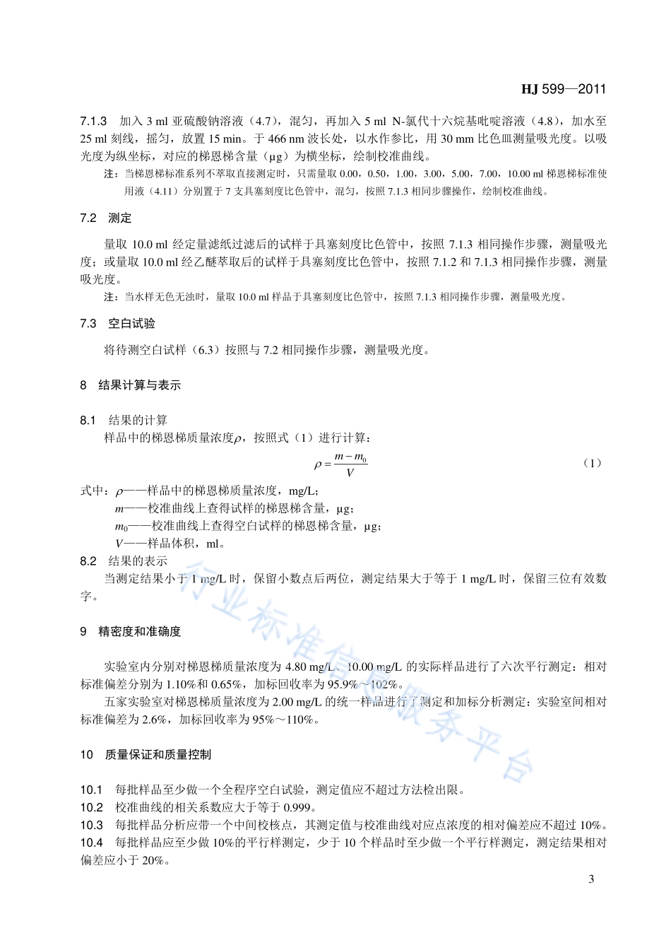 HJ 599-2011 水质 梯恩梯的测定 N-氯代十六烷基吡啶-亚硫酸钠分光光度法.pdf_第3页