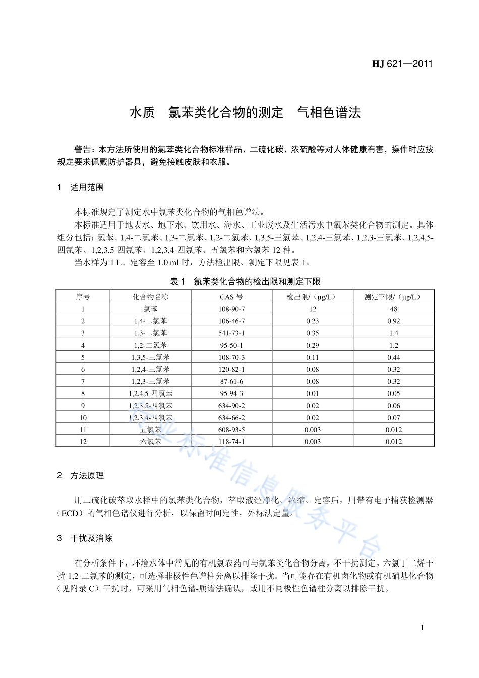 HJ 621-2011 水质 氯苯类化合物的测定 气相色谱法.pdf_第1页