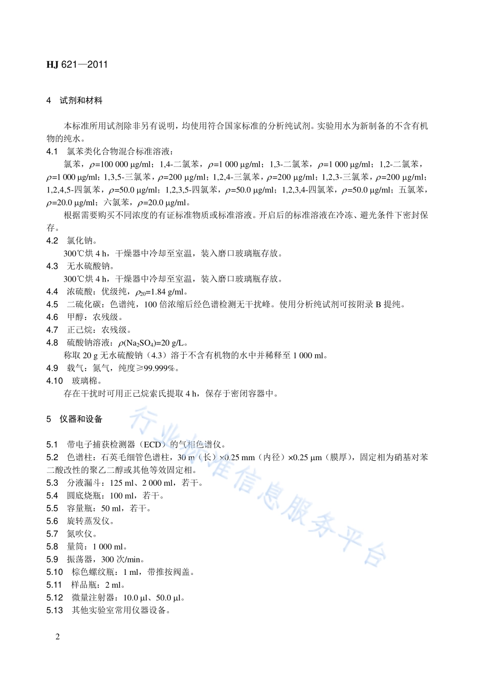 HJ 621-2011 水质 氯苯类化合物的测定 气相色谱法.pdf_第2页