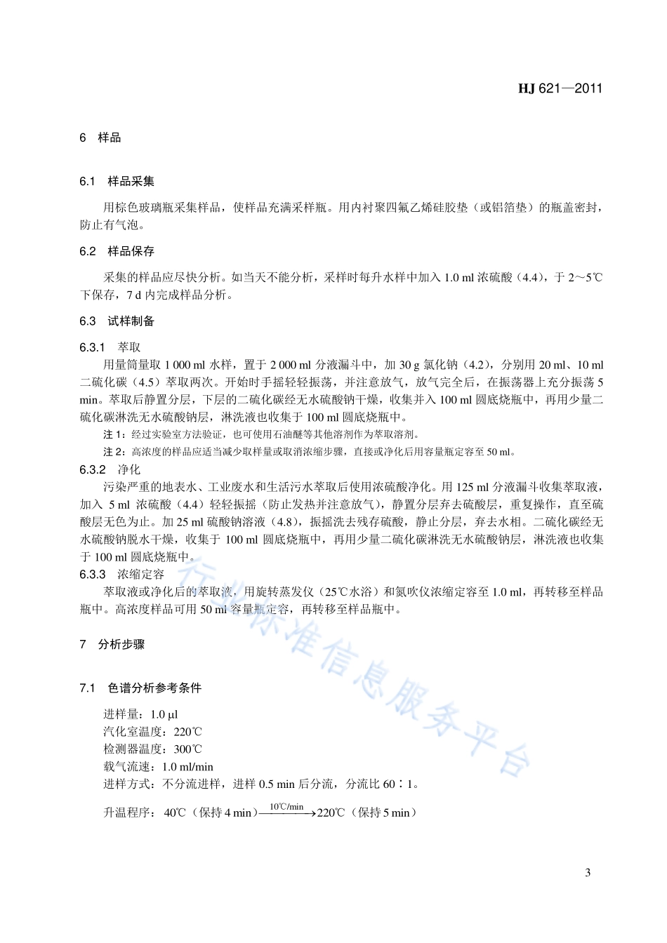 HJ 621-2011 水质 氯苯类化合物的测定 气相色谱法.pdf_第3页