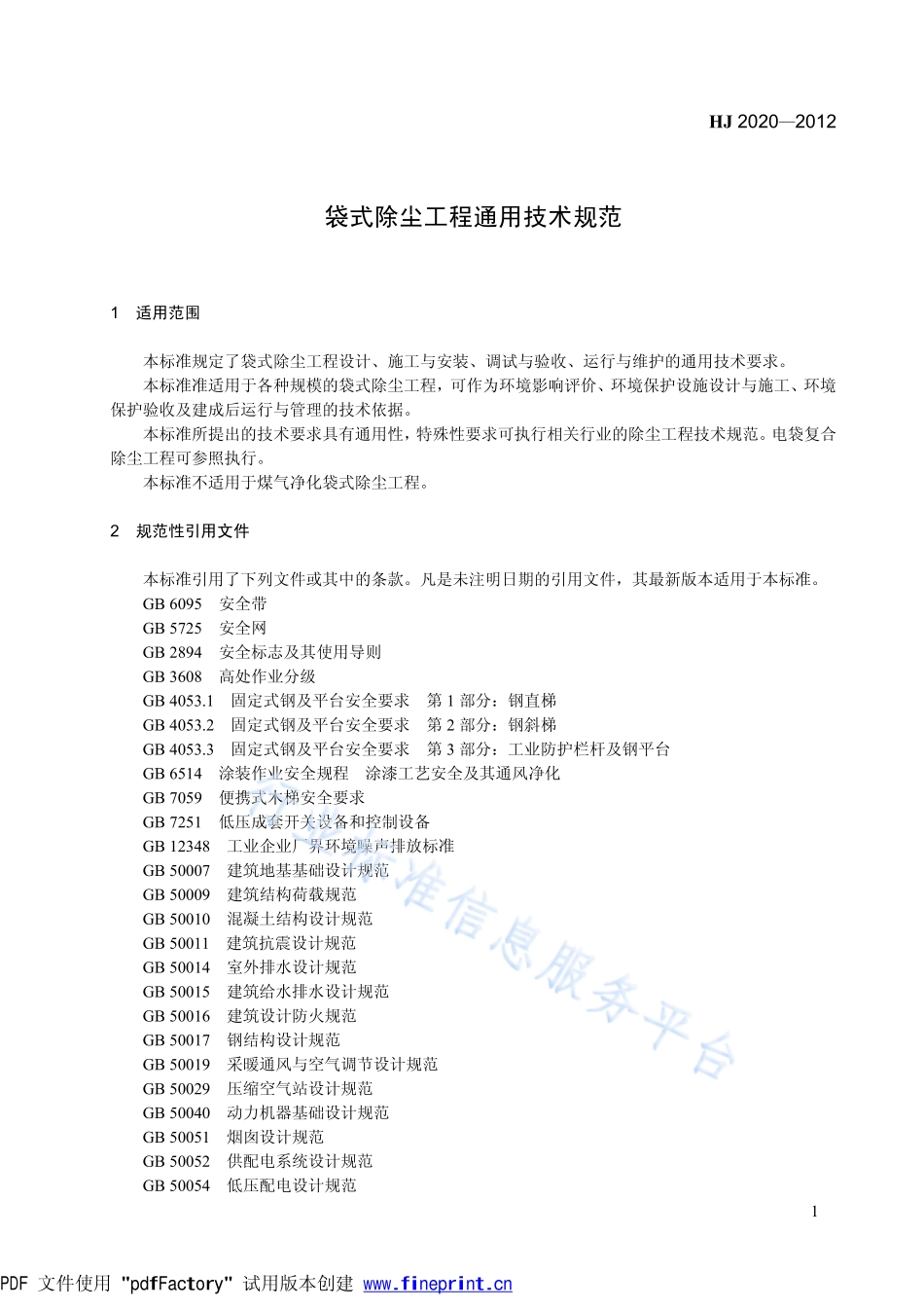 HJ 2020-2012 袋式除尘工程通用技术规范.pdf_第1页