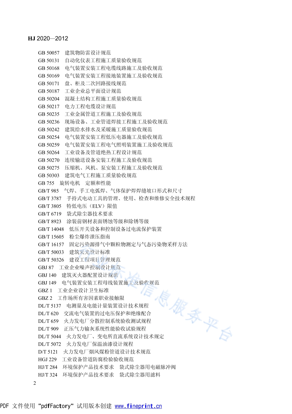 HJ 2020-2012 袋式除尘工程通用技术规范.pdf_第2页