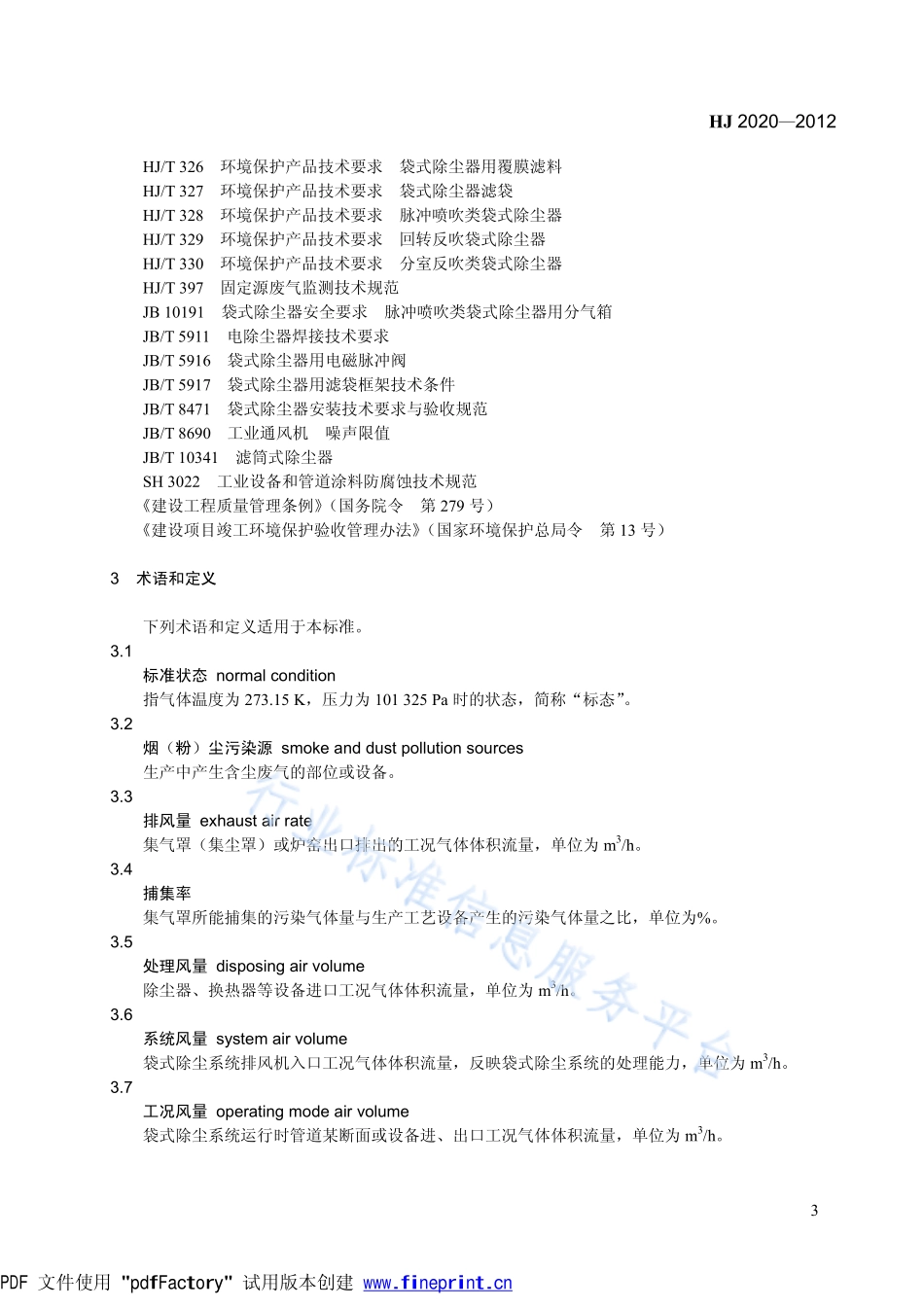 HJ 2020-2012 袋式除尘工程通用技术规范.pdf_第3页