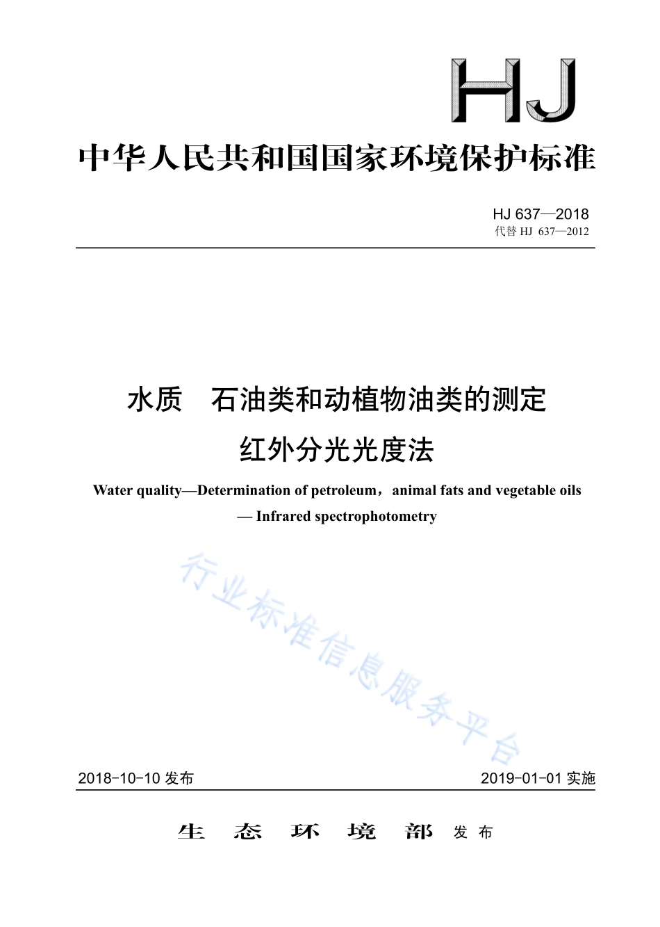 HJ 637-2018 水质 石油类和动植物油类的测定 红外分光光度法.pdf_第1页