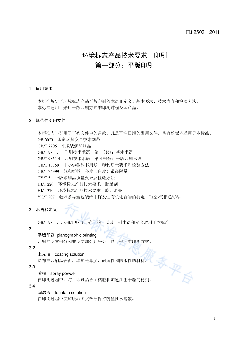 HJ 2503-2011 环境标志产品技术要求 印刷第一部分_平版印刷.pdf_第1页
