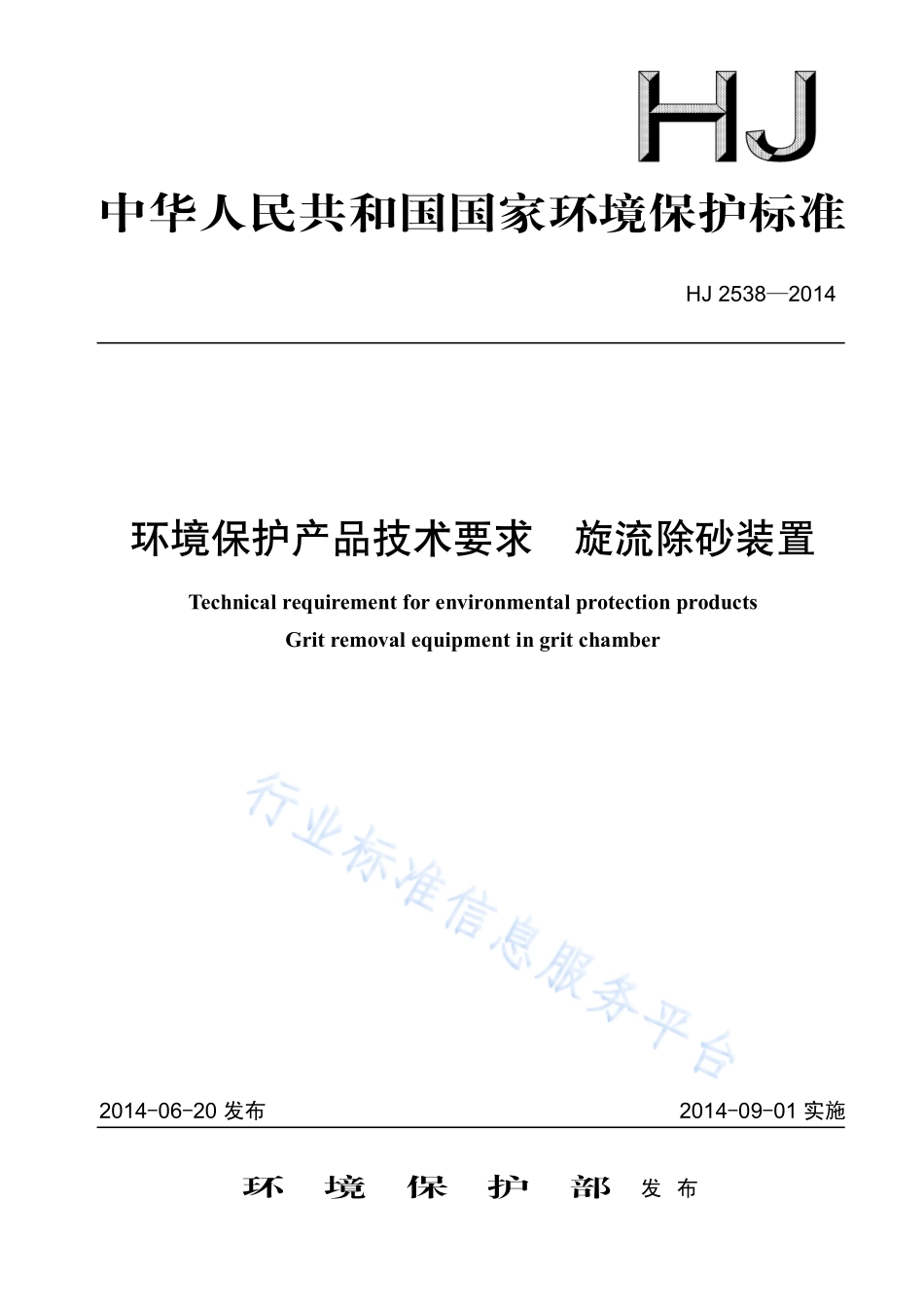 HJ 2538-2014 环境保护产品技术要求 旋流除砂装置.pdf_第1页