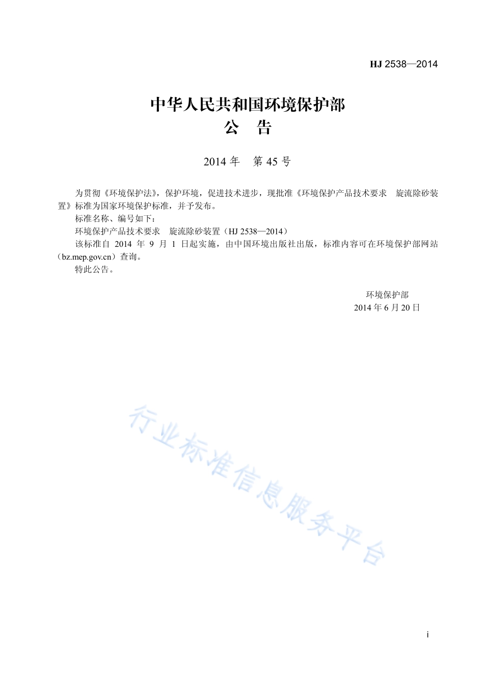 HJ 2538-2014 环境保护产品技术要求 旋流除砂装置.pdf_第2页