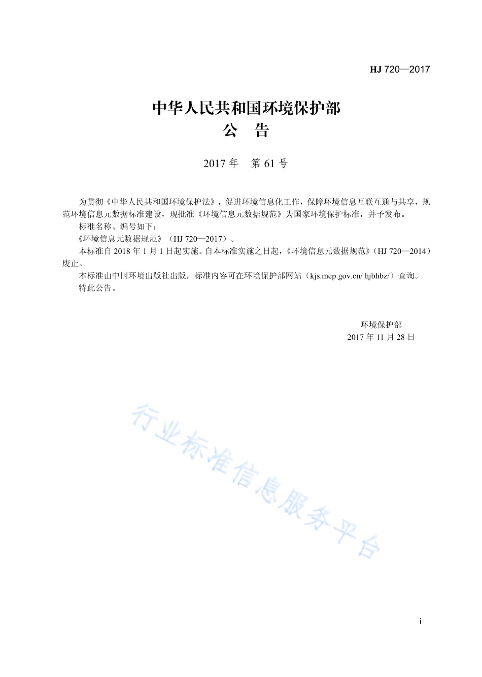 HJ 720-2017 环境信息元数据规范.pdf_第3页