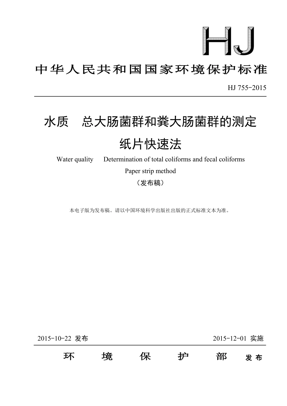 HJ 755-2015 水质 总大肠菌群和粪大肠菌群的测定 纸片快速法.pdf_第1页