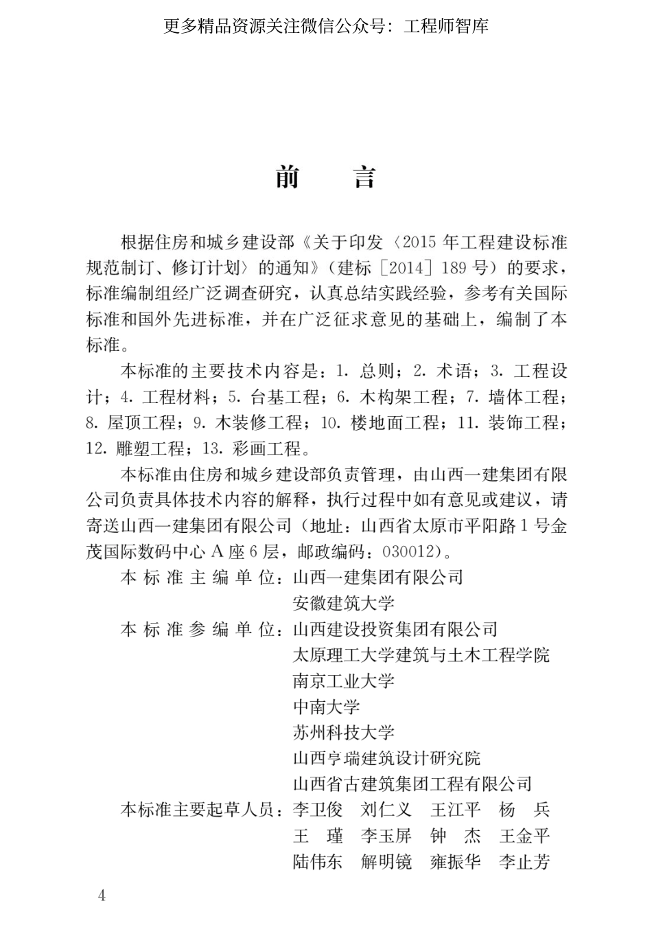 GB∕T 51330-2019 传统建筑工程技术标准.pdf_第1页
