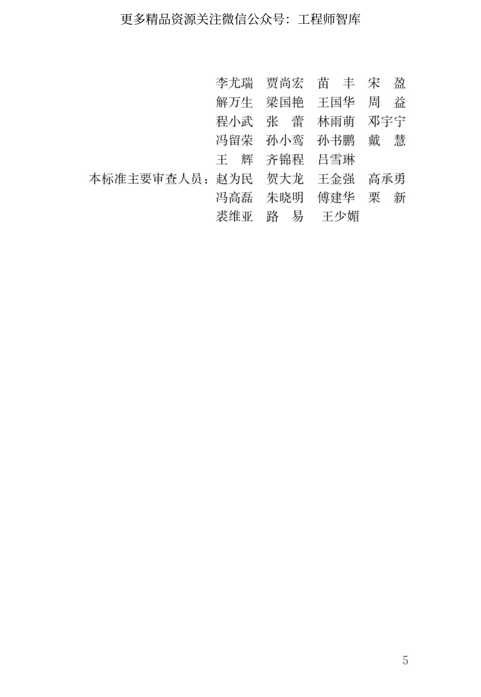 GB∕T 51330-2019 传统建筑工程技术标准.pdf_第2页