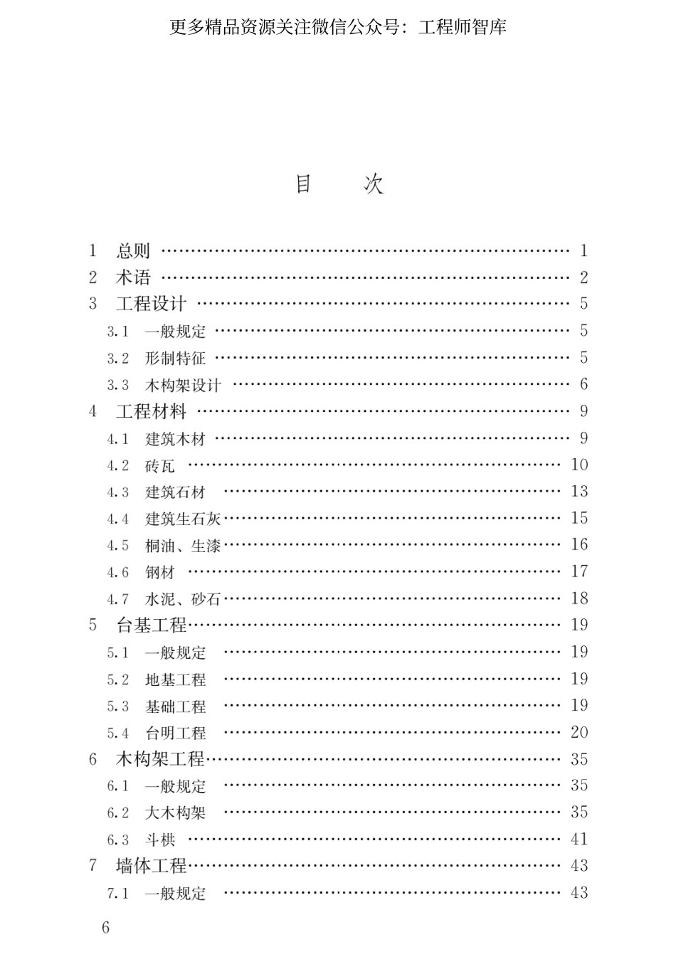 GB∕T 51330-2019 传统建筑工程技术标准.pdf_第3页