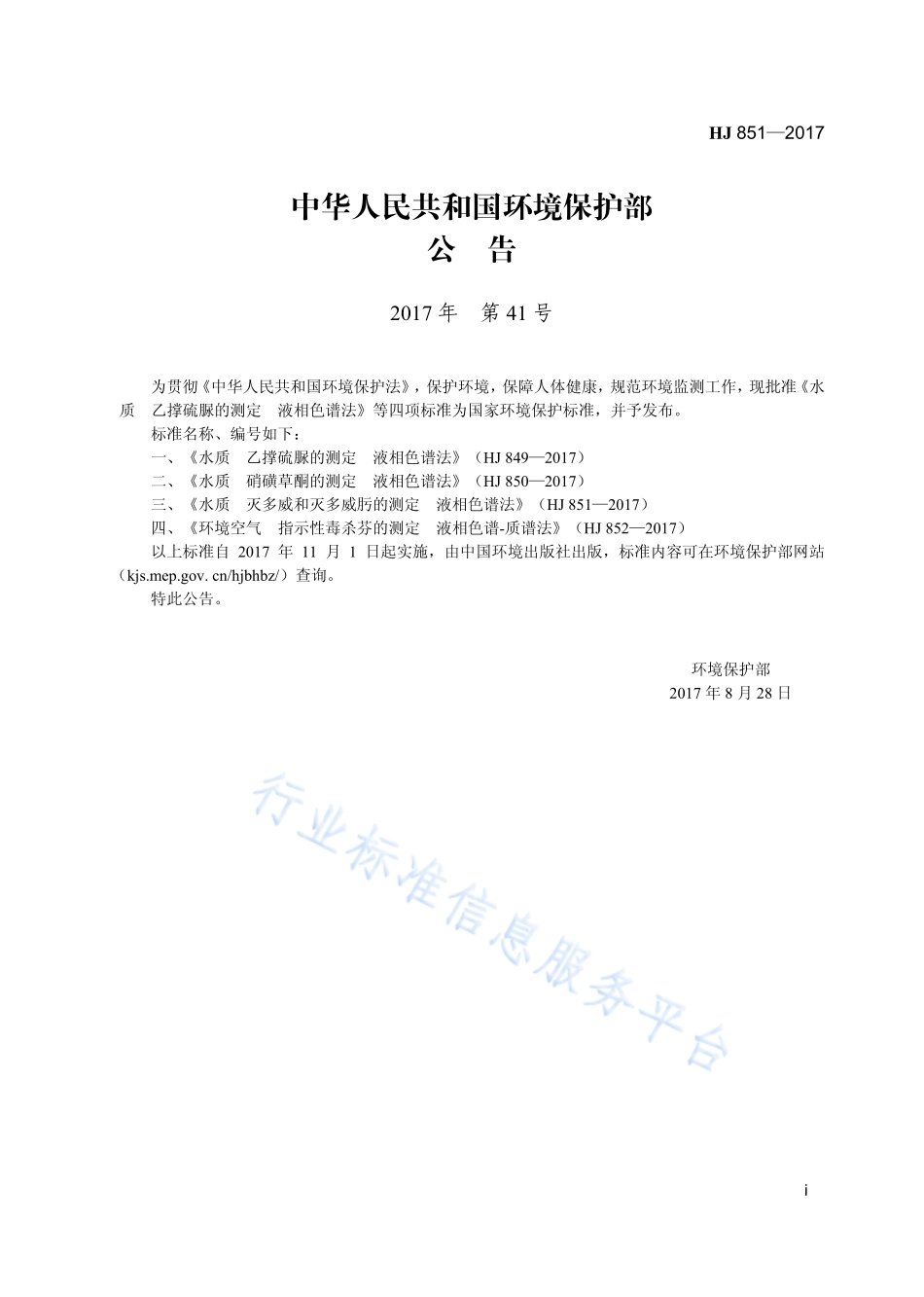 HJ 851-2017 水质 灭多威和灭多威肟的测定 液相色谱法.pdf_第3页