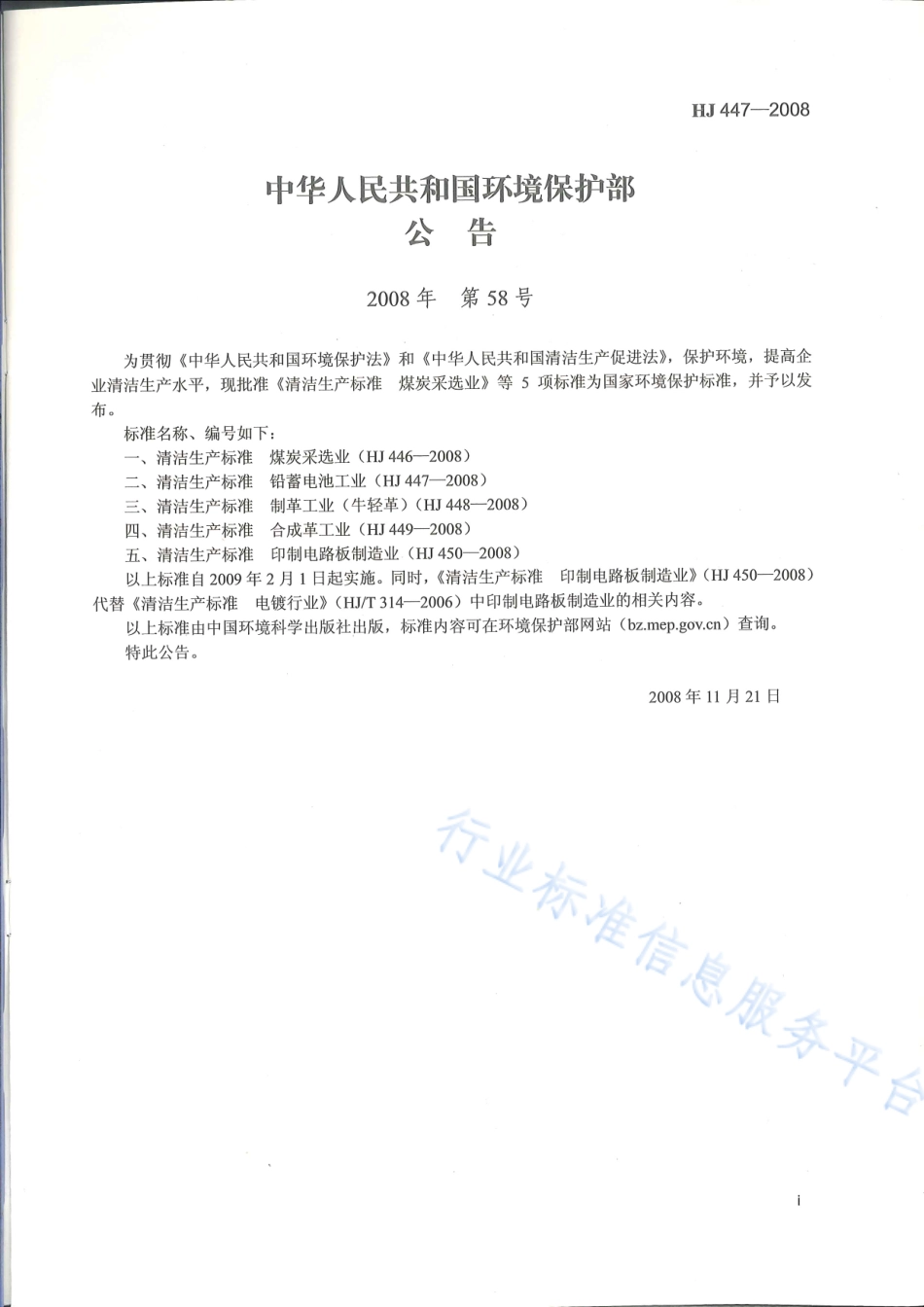 HJ 447-2008 清洁生产标准 铅蓄电池工业.pdf_第2页