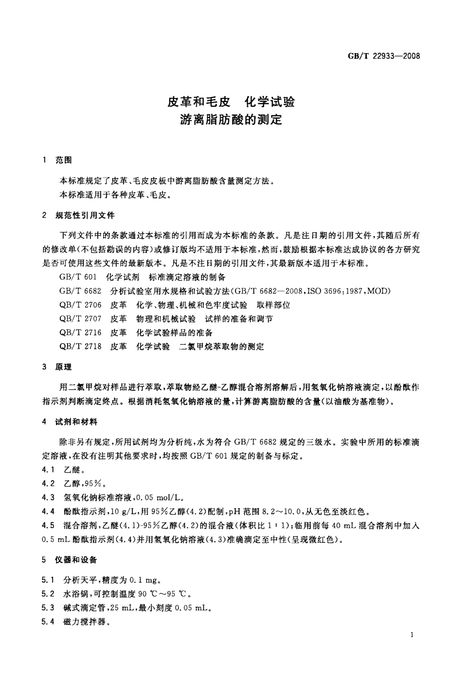 GB∕T 22933-2008 皮革和毛皮 化学试验 游离脂肪酸的测定.pdf_第3页