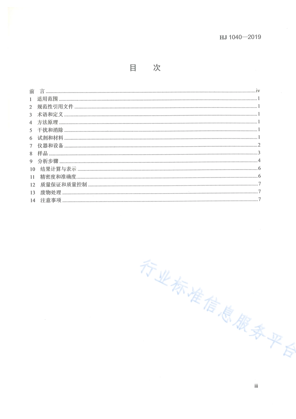 HJ 1040-2019 固定污染源废气 溴化氢的测定 离子色谱法.pdf_第3页