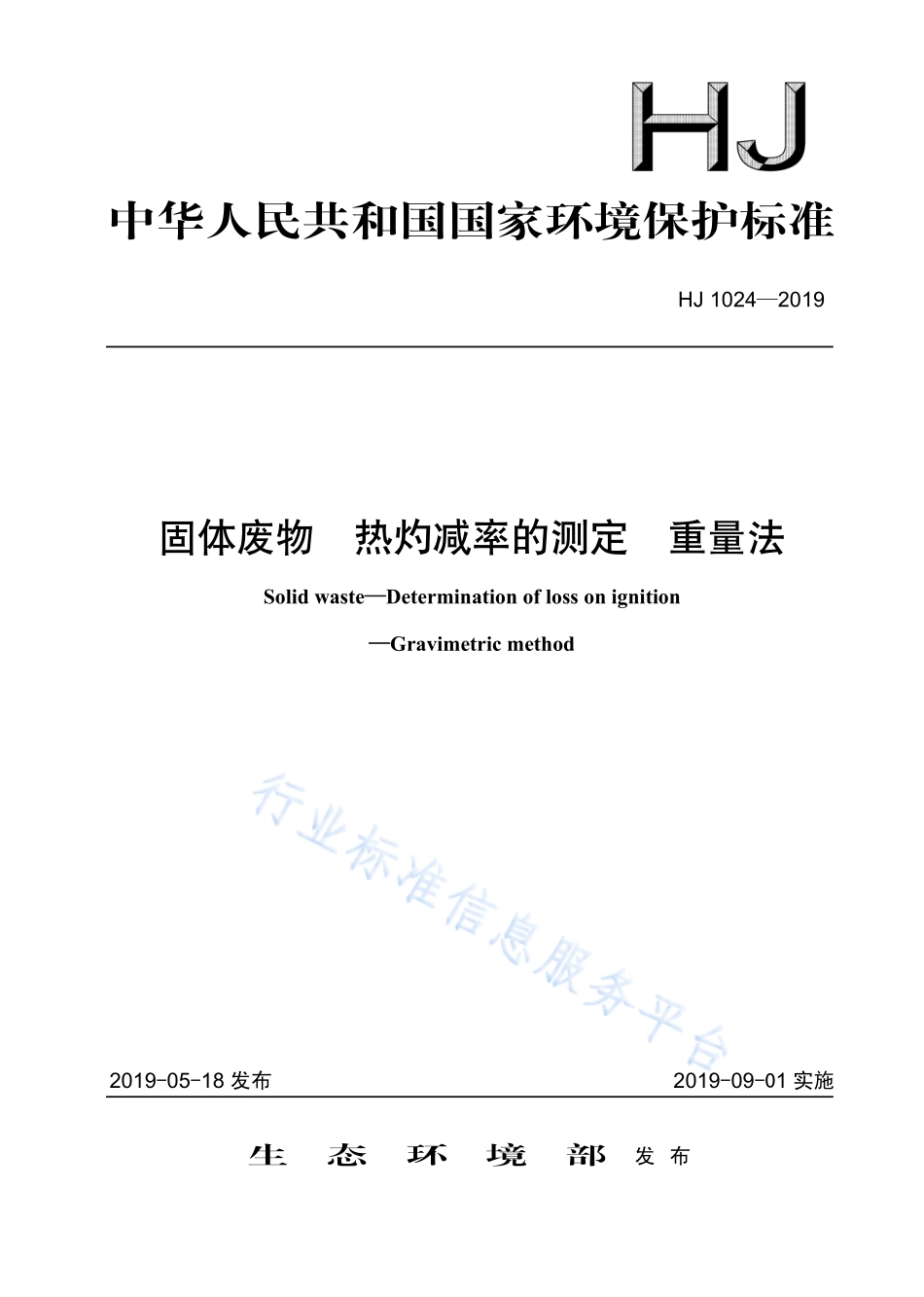 HJ 1024-2019 固体废物 热灼减率的测定 重量法.pdf_第1页