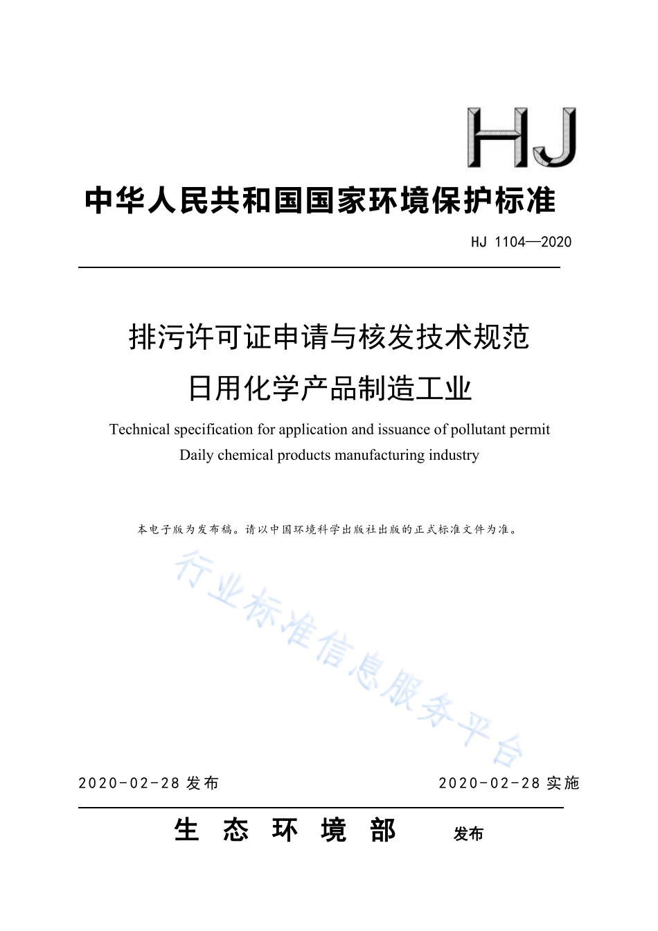 HJ 1104-2020 排污许可证申请与核发技术规范 日用化学产品制造工业.pdf_第1页