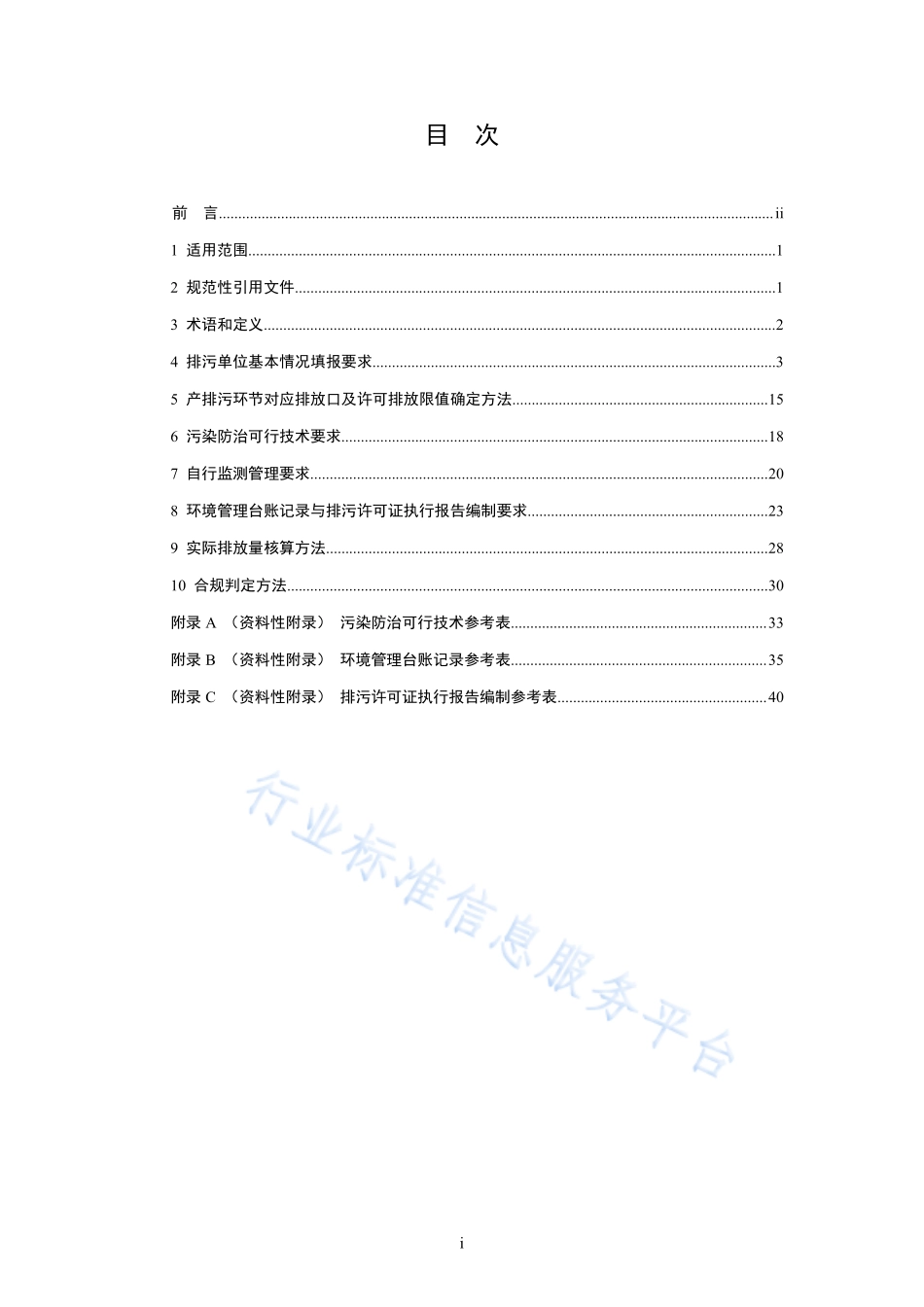 HJ 1104-2020 排污许可证申请与核发技术规范 日用化学产品制造工业.pdf_第2页