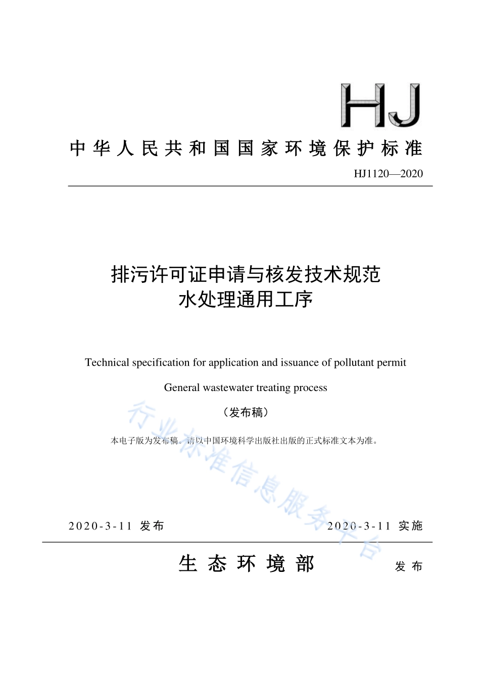 HJ 1120 -2020 排污许可证申请与核发技术规范 水处理通用工序.pdf_第1页