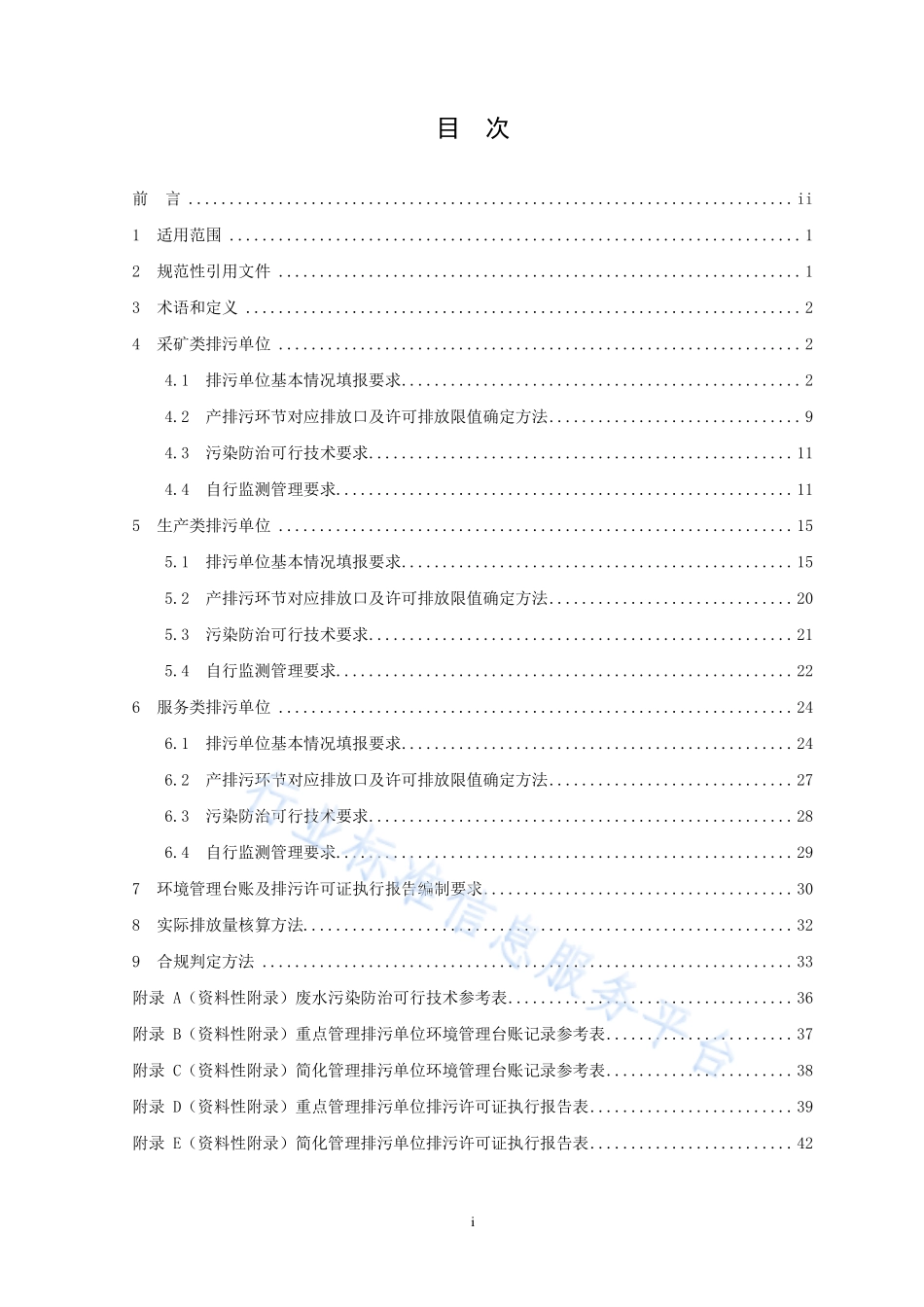 HJ 1120 -2020 排污许可证申请与核发技术规范 水处理通用工序.pdf_第2页