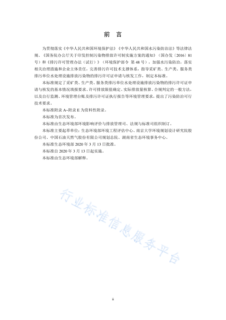 HJ 1120 -2020 排污许可证申请与核发技术规范 水处理通用工序.pdf_第3页