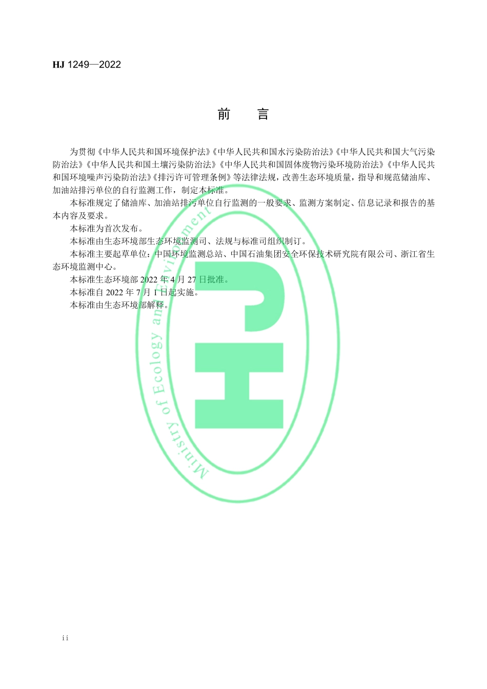 HJ 1249-2022 排污单位自行监测技术指南 储油库、加油站.pdf_第3页