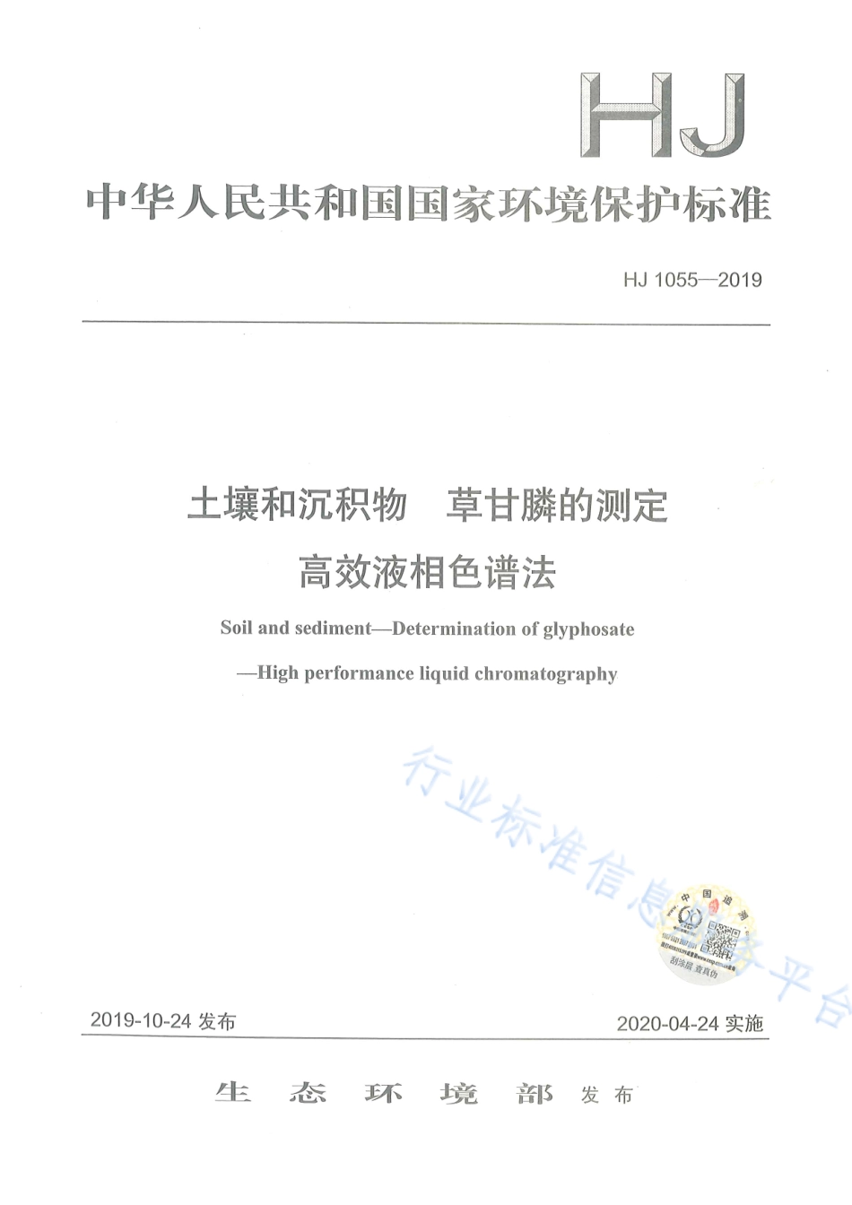 HJ 1055-2019 土壤和沉积物 草甘膦的测定 高效液相色谱法.pdf_第1页