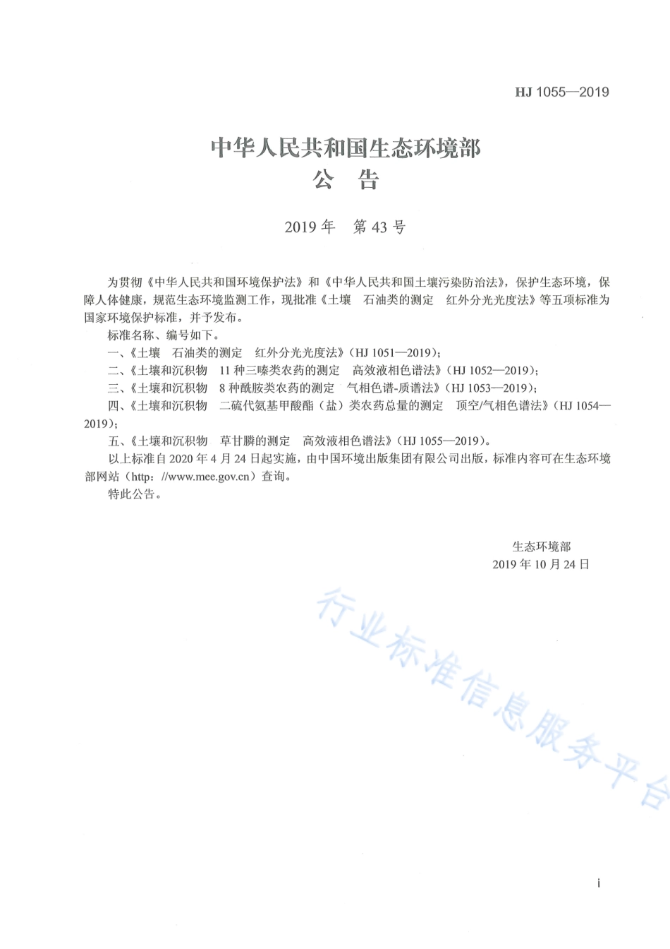 HJ 1055-2019 土壤和沉积物 草甘膦的测定 高效液相色谱法.pdf_第2页