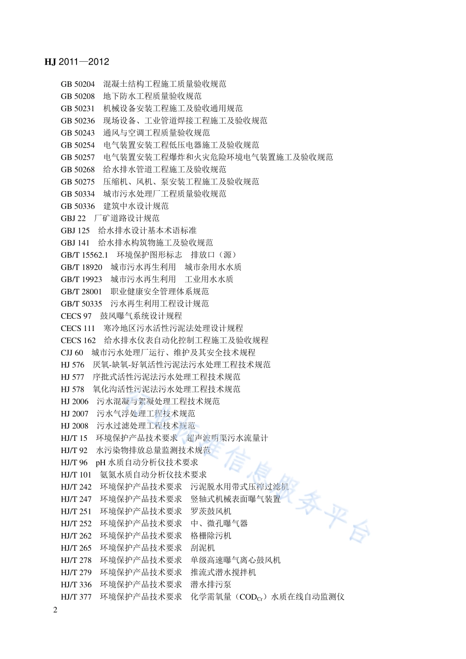 HJ 2011-2012 制浆造纸废水治理工程技术规范.pdf_第2页