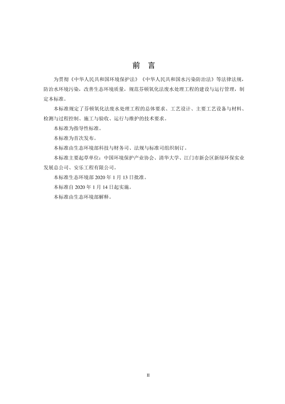 HJ 1095-2020 芬顿氧化法废水处理工程技术规范.pdf_第3页