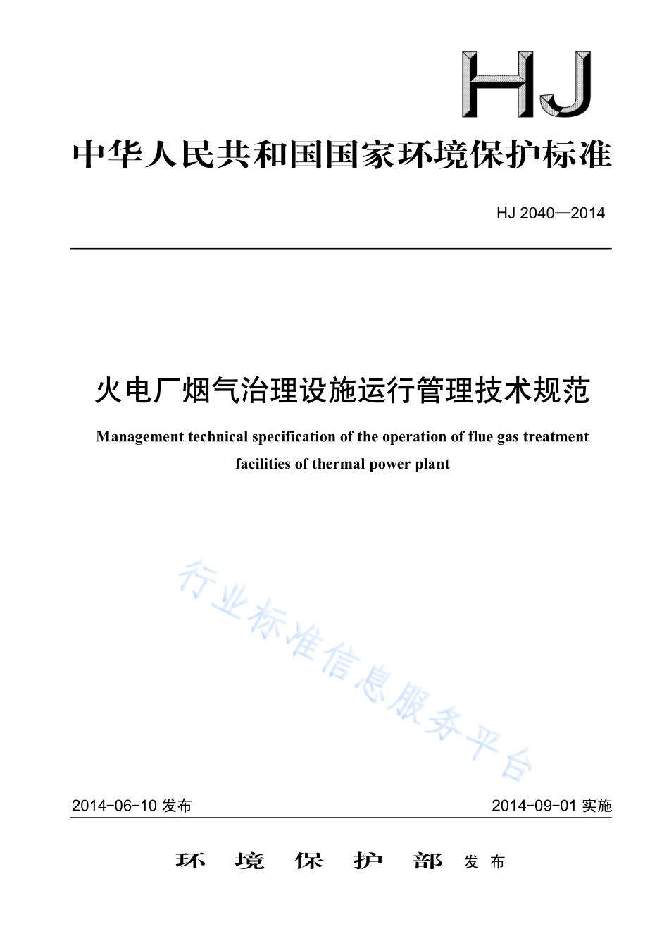 HJ 2040-2014 火电厂烟气治理设施运行管理技术规范.pdf_第1页