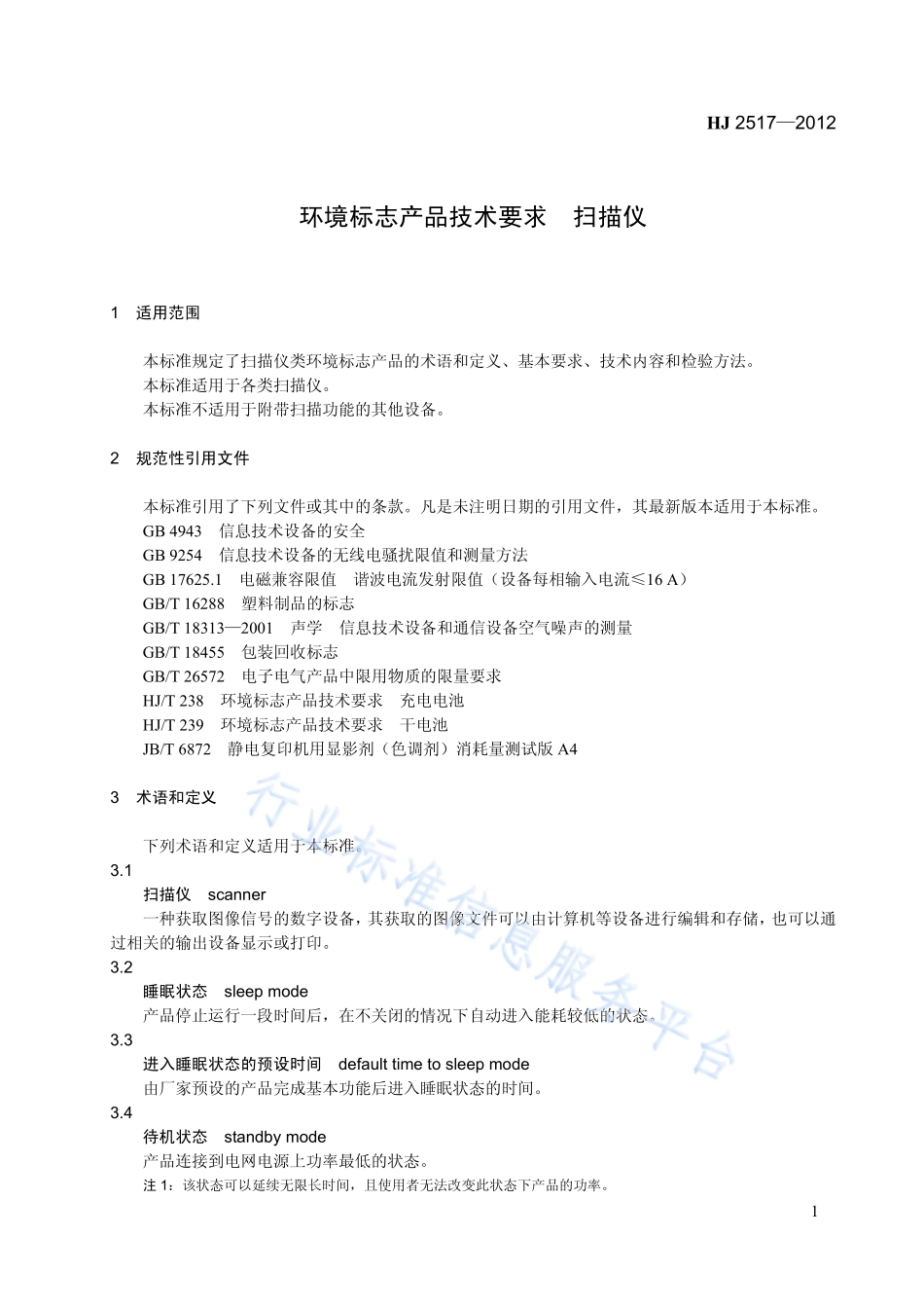 HJ 2517-2012 环境标志产品技术要求 扫描仪.pdf_第1页