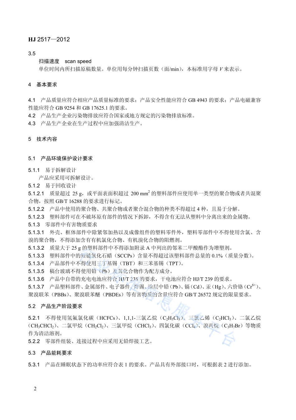 HJ 2517-2012 环境标志产品技术要求 扫描仪.pdf_第2页