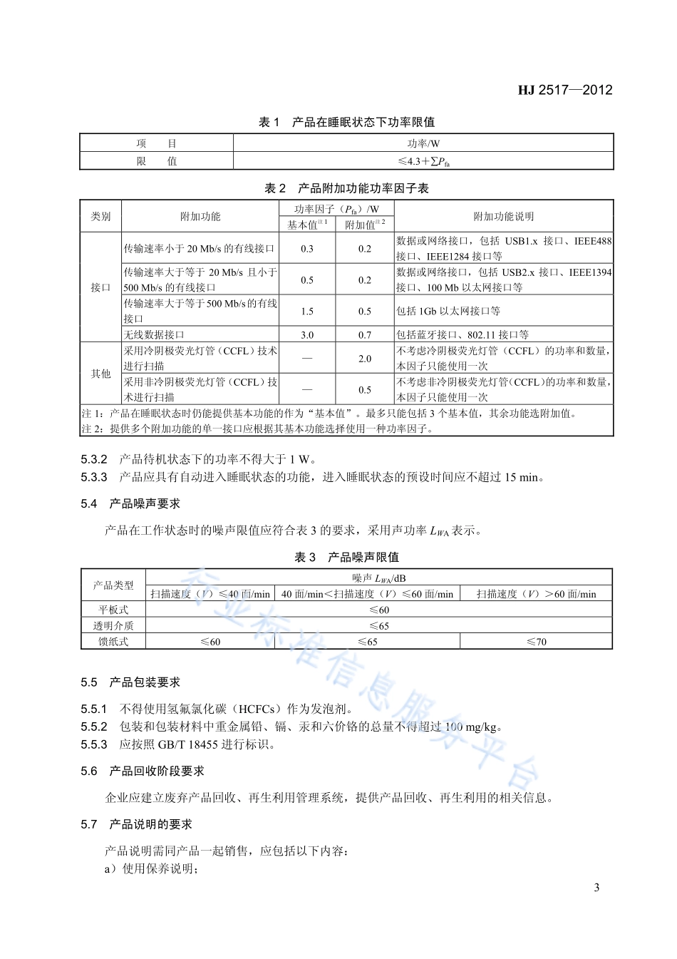 HJ 2517-2012 环境标志产品技术要求 扫描仪.pdf_第3页