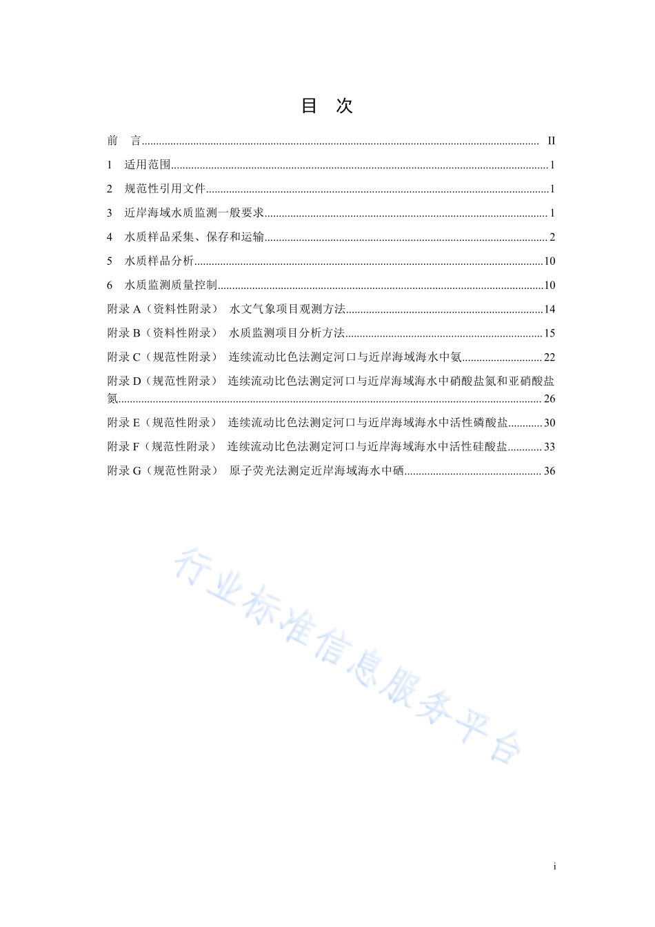 HJ 442.3-2020 近岸海域环境监测技术规范 第三部分 近岸海域水质监测.pdf_第2页